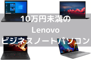 10万円未満の Lenovo ビジネスノートパソコン