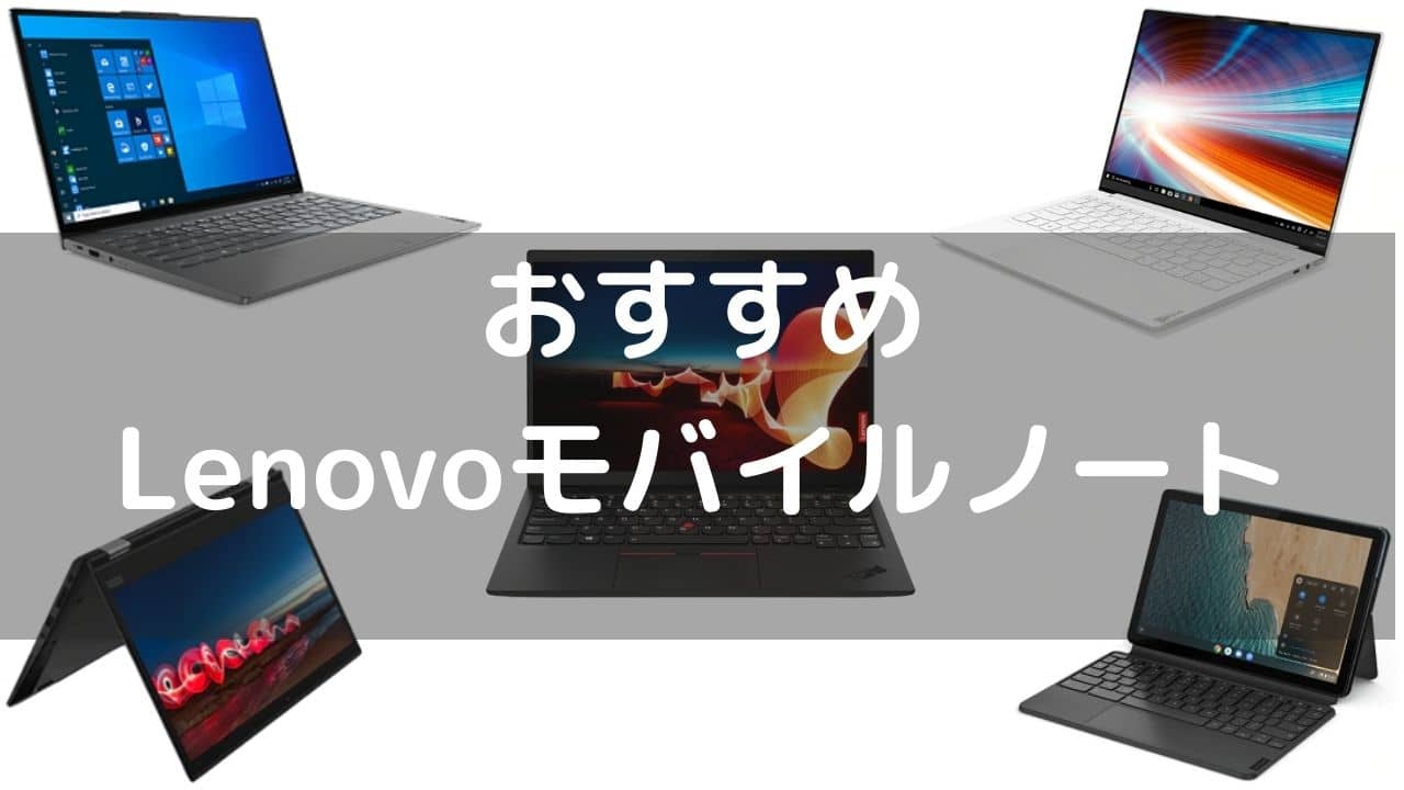 おすすめ Lenovoモバイルノート