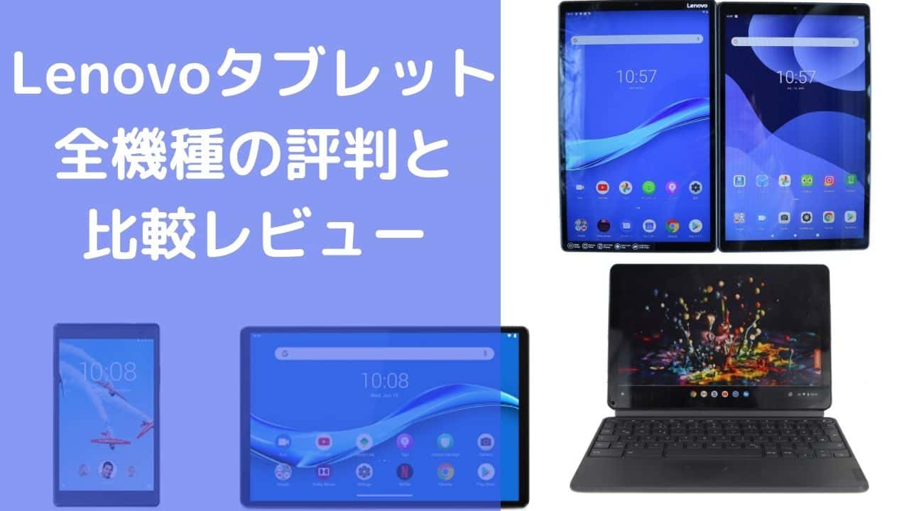 Lenovoタブレット全機種の評判と比較レビュー パソコンガイド