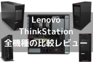 Lenovo ThinkStation 全機種の比較レビュー