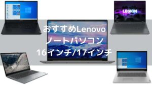 おすすめLenovo大画面ノートパソコン(16インチ17インチ）