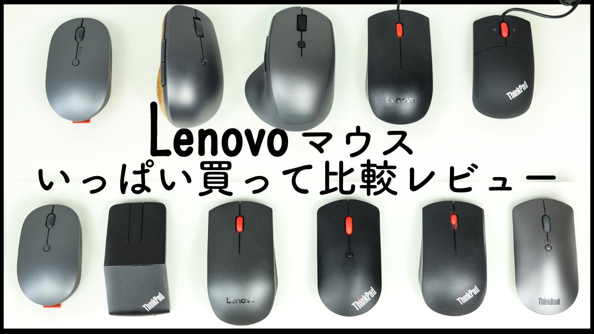 Lenovo・ThinkPad・Thinkbookマウス11個の実機比較レビューとおすすめランキング