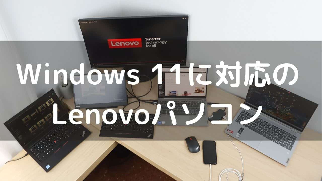 Windows 11に対応のLenovoパソコン