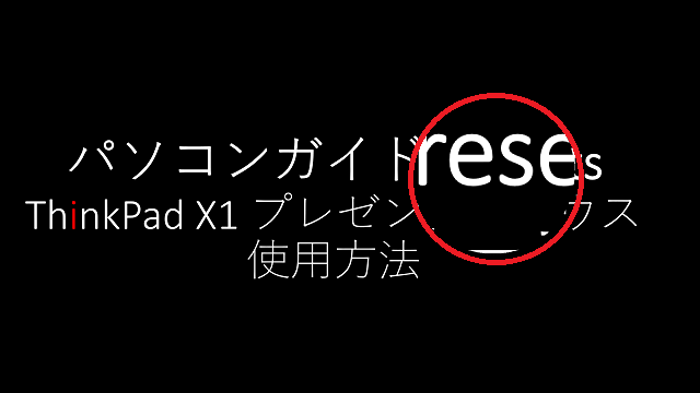 ThinkPad X1 プレゼンターマウスで文字を拡大可能