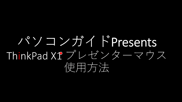 ThinkPad X1 プレゼンターマウスのバーチャルレーザーポインター