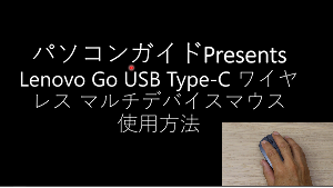 Lenovo Go USB Type-C ワイヤレス マルチデバイスマウスの仮想レーザーポインター