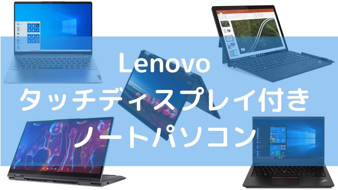Lenovoおすすめタッチディスプレイ付きノートパソコン