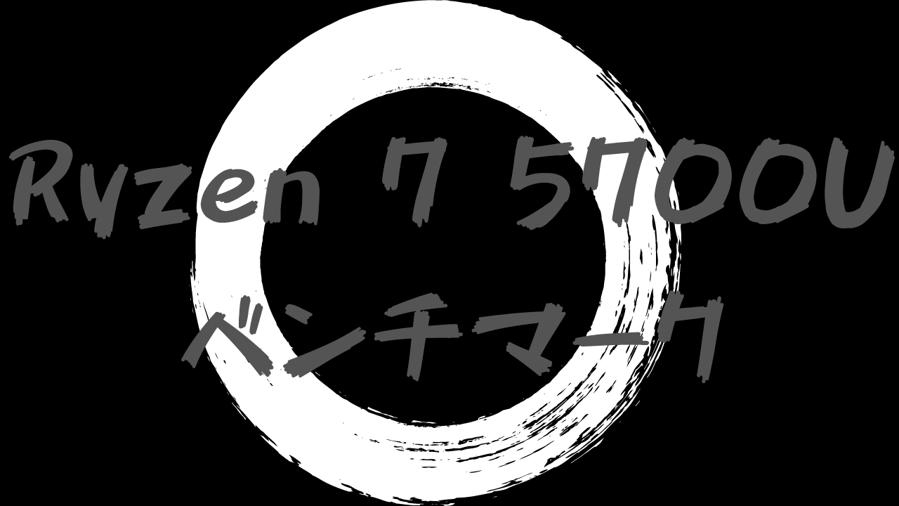 Ryzen 7 5700U ベンチマーク