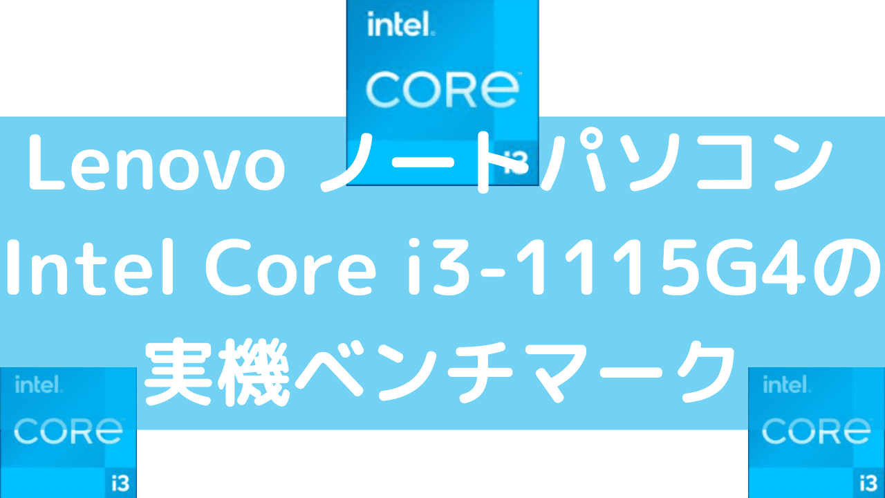 Lenovo ノートパソコン Intel Core i3-1115G4の実機ベンチマーク