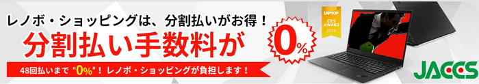 Lenovo 分割払い手数料が無料