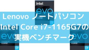 Lenovo ノートパソコン Intel Core i7-1165G7の実機ベンチマーク