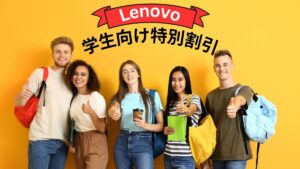 Lenovo 学生向け特別割引
