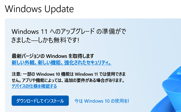 WIndows 11アップグレードの通知