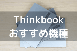  https://for-real.jp/recommended-lenovo-thinkbook-laptops/