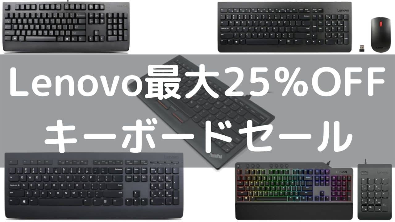 Lenovo キーボードセール