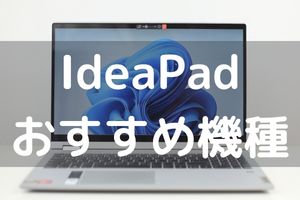 IdeaPad おすすめ機種