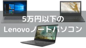 5万円以下の Lenovoノートパソコン
