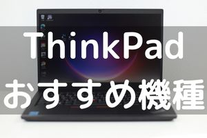 ThinkPadおすすめ機種