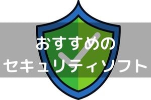 おすすめの セキュリティソフト