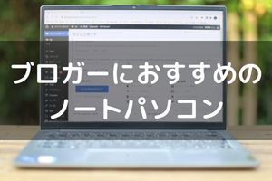 ブロガーにおすすめの ノートパソコン