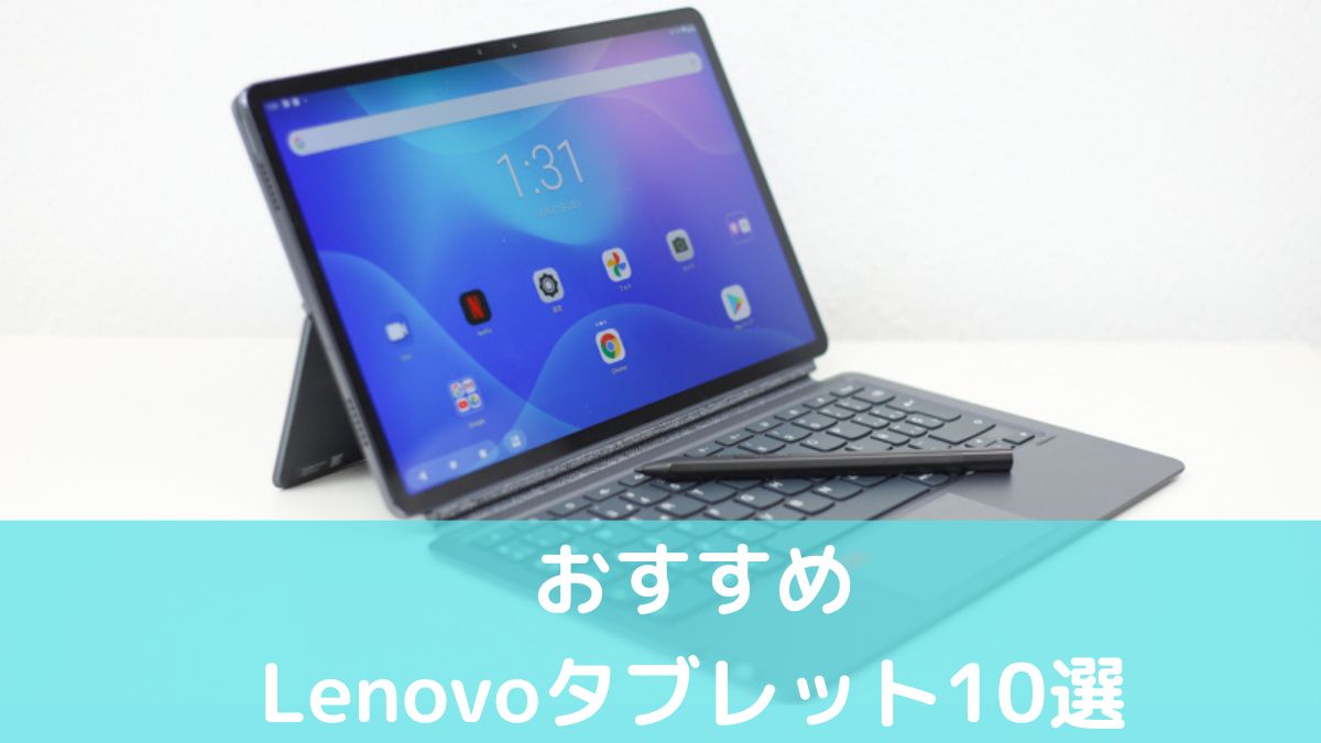 おすすめLenovoタブレット10選