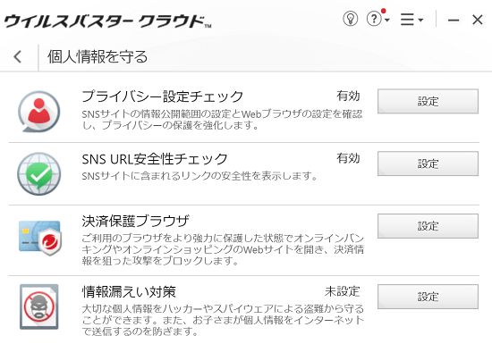 ウイルスバスタークラウドの保護機能