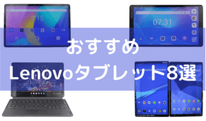 おすすめLenovoタブレット