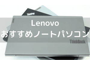 Lenovo おすすめノートパソコン