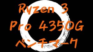 Ryzen 3 Pro 4350G ベンチマーク