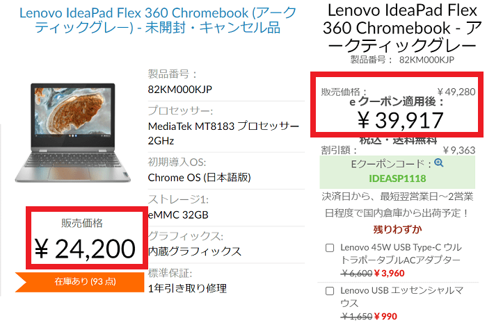 IdeaPad Flex 360 Chromebookのアウトレット価格と正規価格