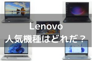 Lenovo人気機種一覧