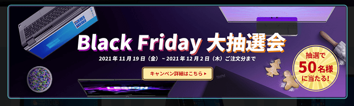 Lenovo Black Friday 大抽選会