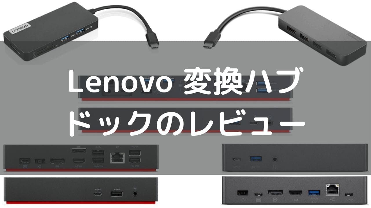 Lenovo 変換ハブ・ドック全機種レビュー