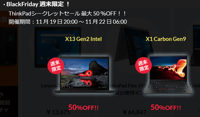 Thinkpad シークレットセール