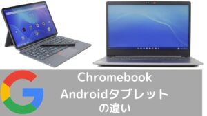 ChromebookとAndroidタブレットの違い