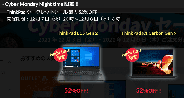 Night Time限定ThinkPadシークレットセール