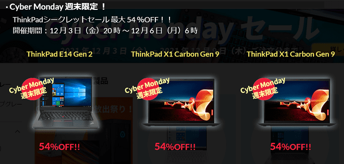 週末限定ThinkPadシークレットセール