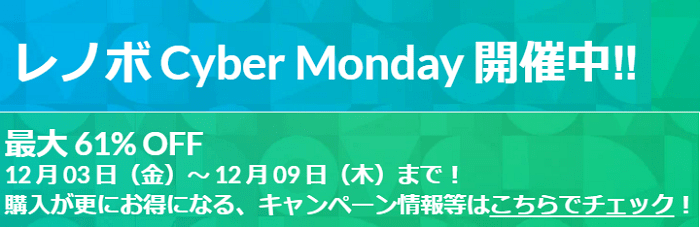 Cyber Mondayセールは最大割引61％