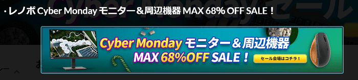 Lenovo Cyber Mondayセールは周辺機器が最大68％OFF！