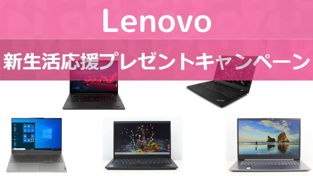 Lenovo 新生活応援プレゼントキャンペーン開催中！