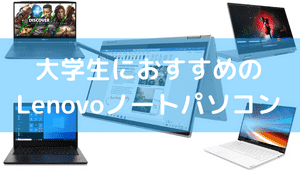 大学生におすすめの Lenovoノートパソコン