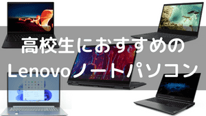 高校生におすすめのLenovoノートパソコン