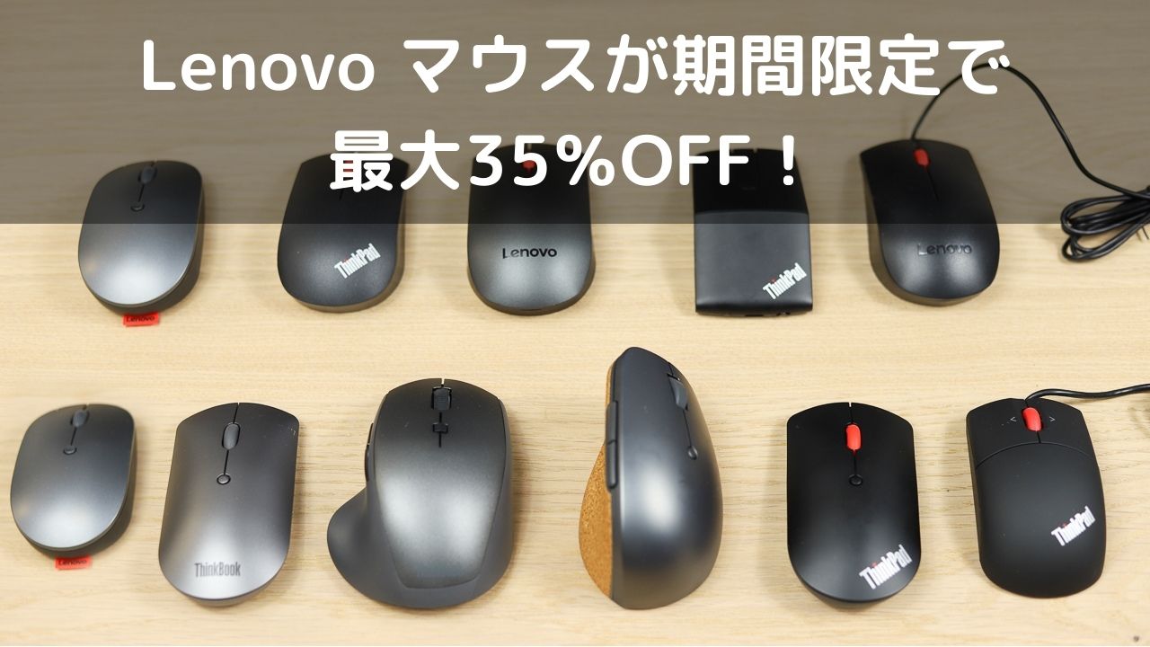 Lenovo マウスセール