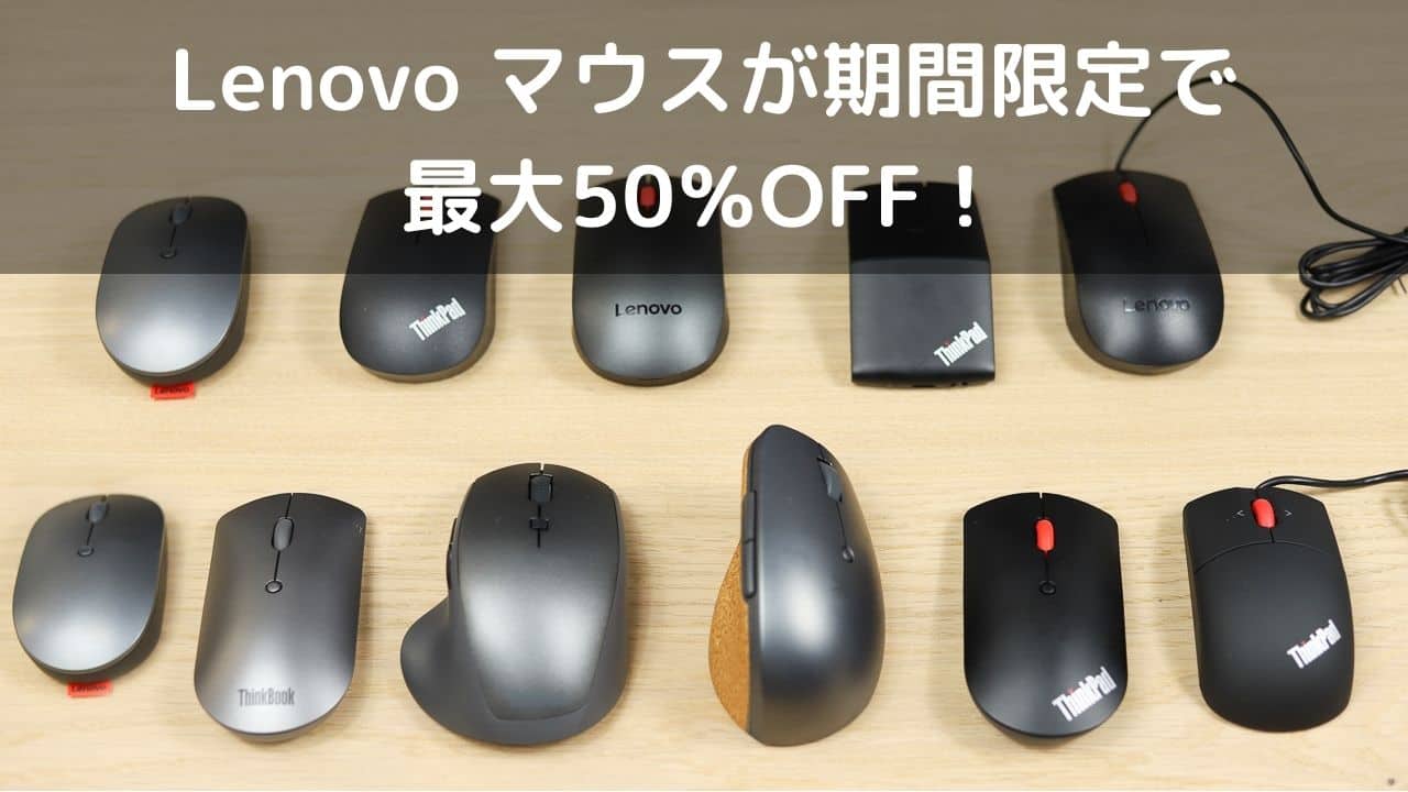 Lenovo マウスが期間限定で最大50％OFF！