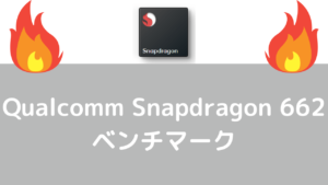 Qualcomm Snapdragon 662のベンチマーク