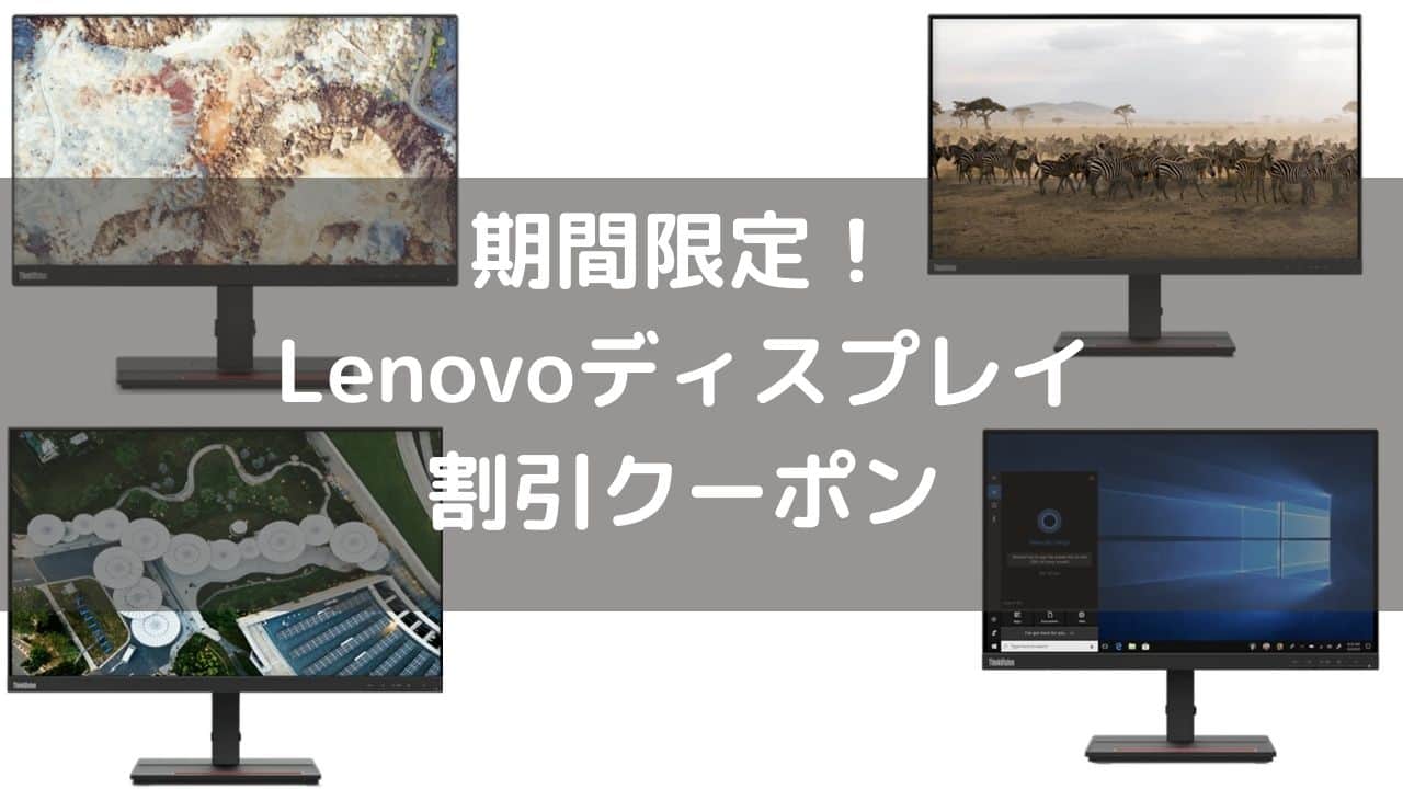 2月13日まで！Lenovoディスプレイが最大48％OFF！