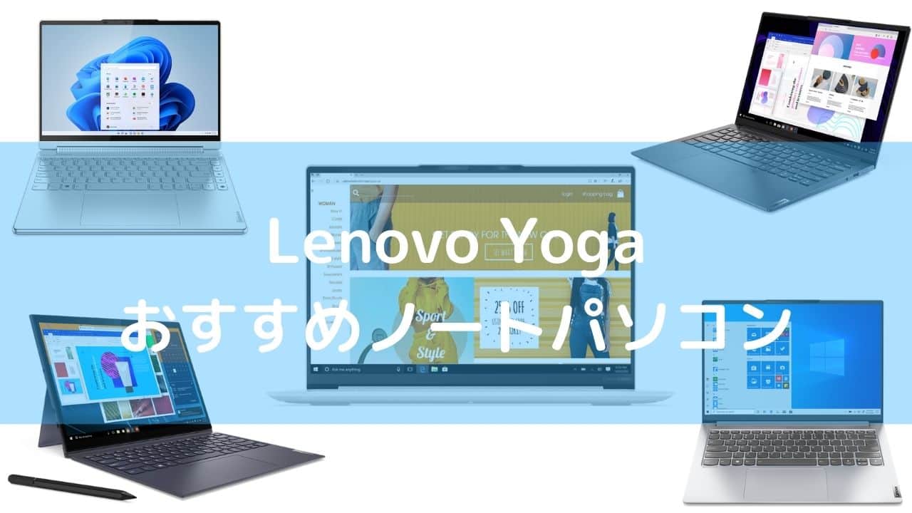 Lenovo Yogaおすすめノートパソコン
