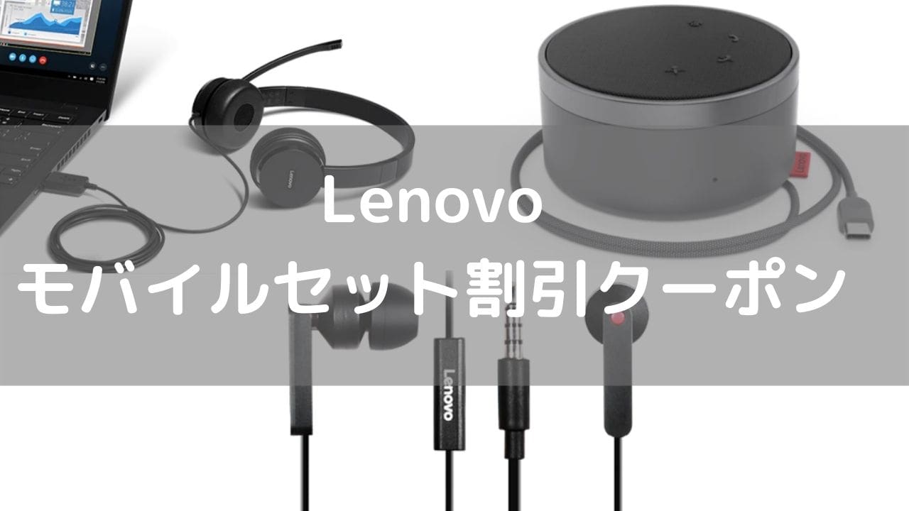 Lenovo モバイルセット割引クーポン