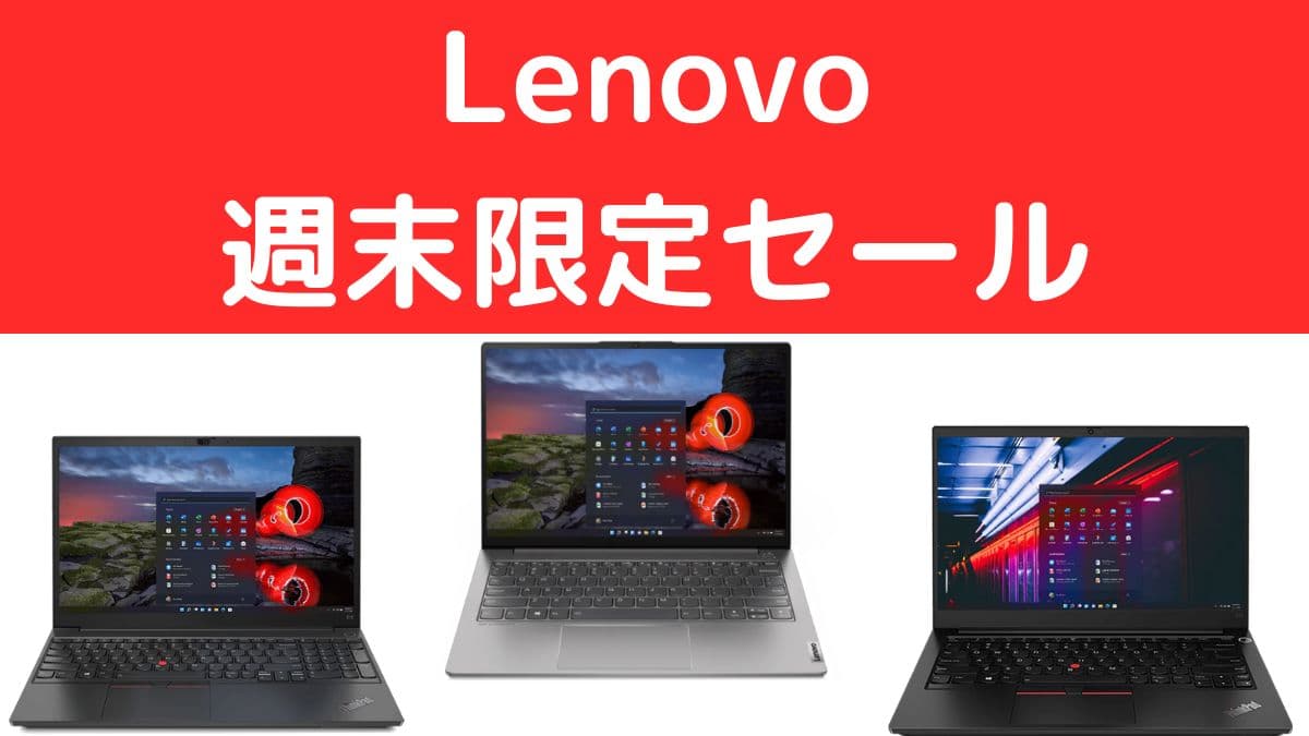 lenovo 週末限定セール