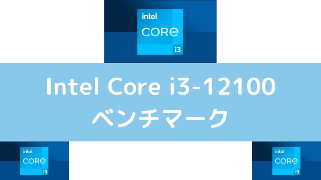 Intel Core i3-12100のベンチマーク